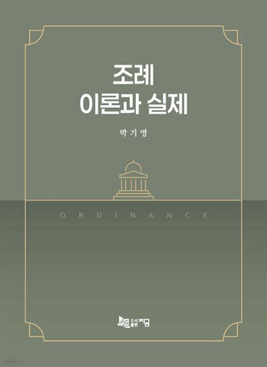 조례 이론과 실제