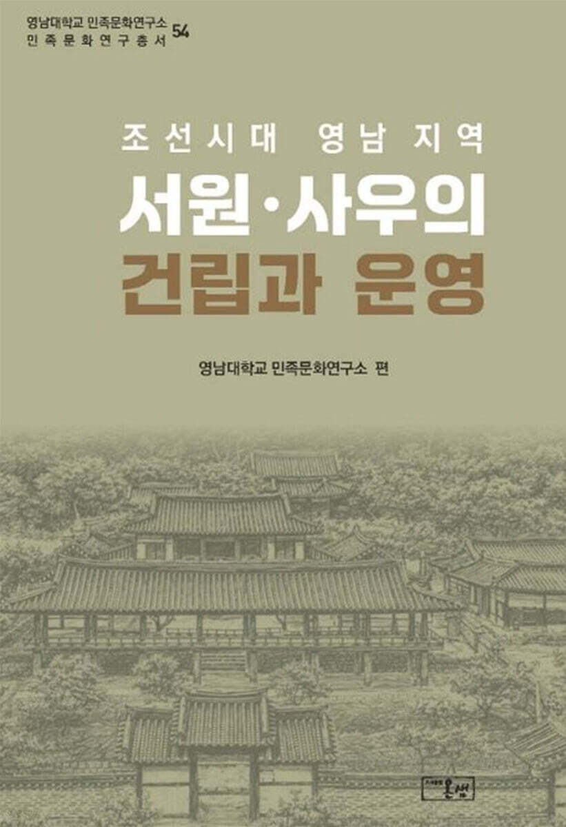 조선시대 영남 지역 서원 사우의 건립과 운영