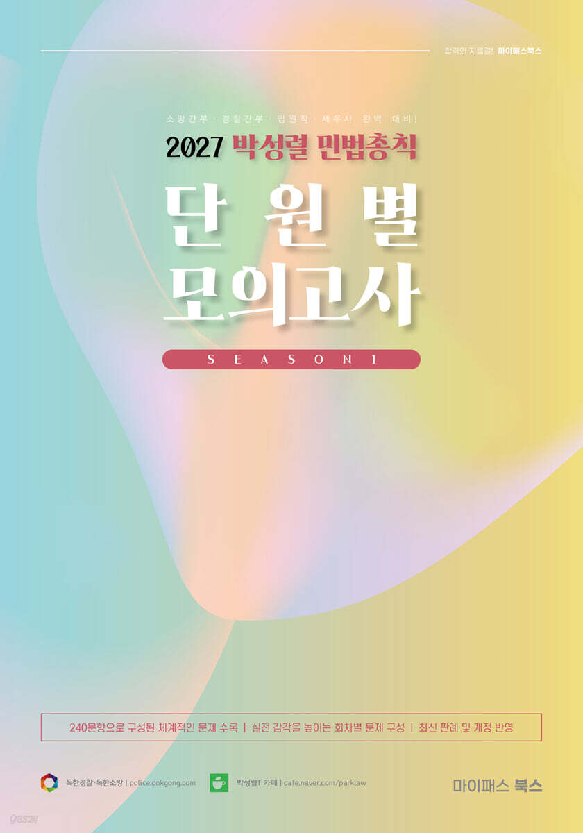 2027 박성렬 민법총칙 단원별 모의고사 시즌1