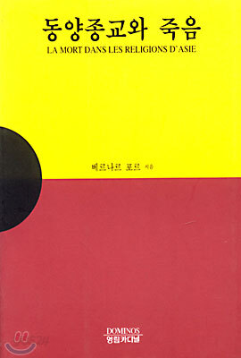 동양종교와 죽음