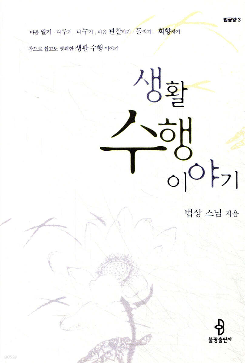 생활 수행 이야기