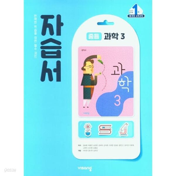 비상교과서 중등 과학 3 자습서 (임태훈 / 비상교육)(2025~2026년용)2015개정