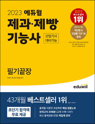 2023 에듀윌 제과·제빵기능사 필기끝장 (산업기사 대비가능)