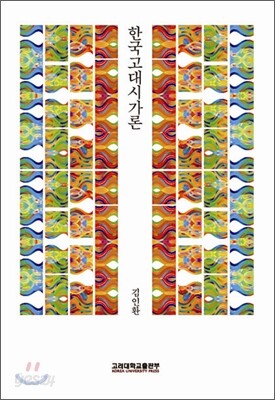 한국고대시가론