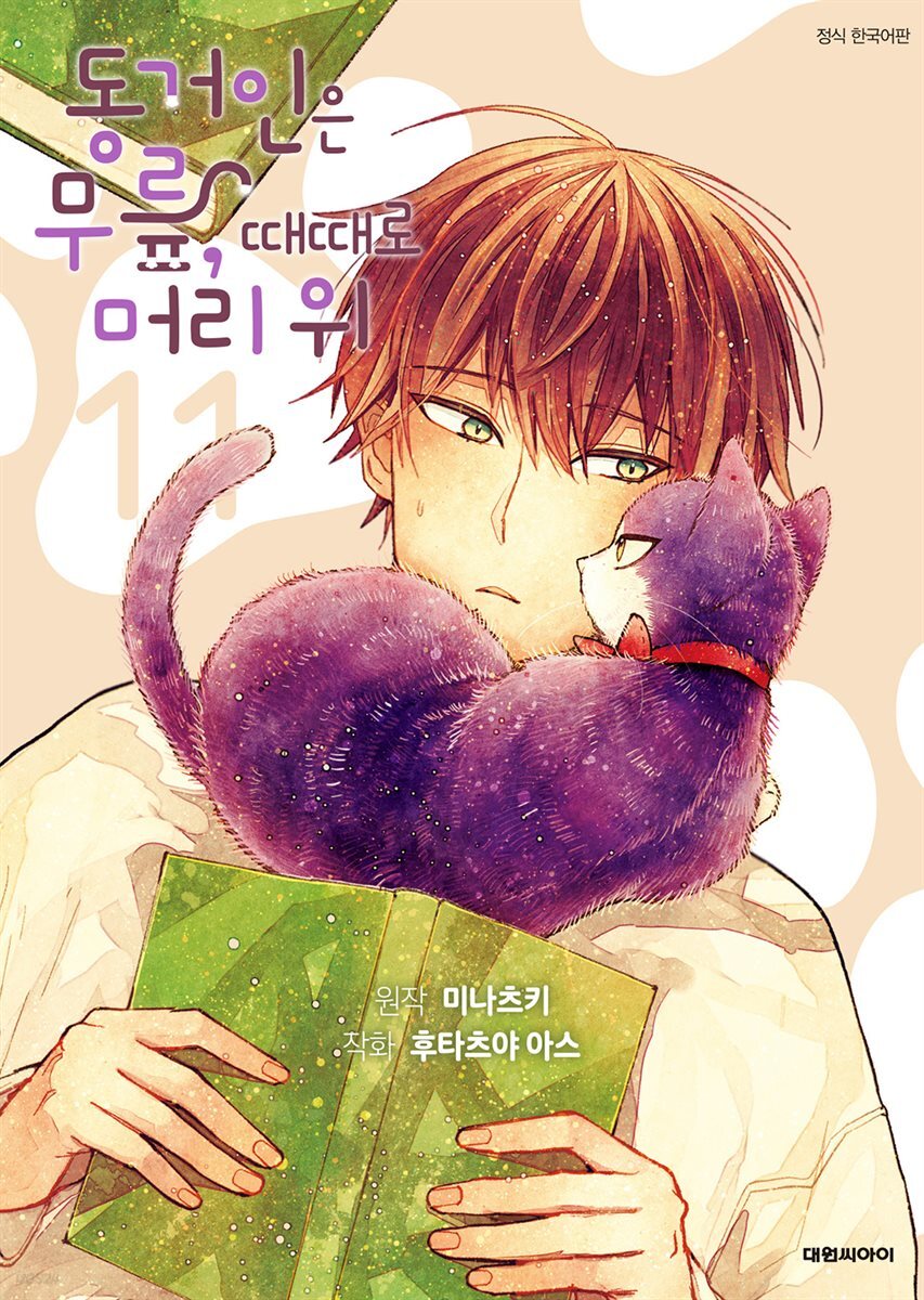 동거인은 무릎, 때때로 머리 위 [단행본] 11권