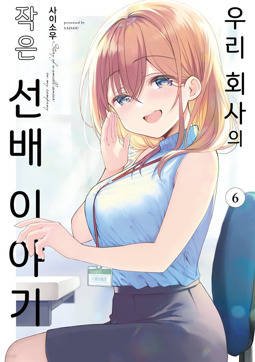 [대여] 우리 회사의 작은 선배 이야기 06권