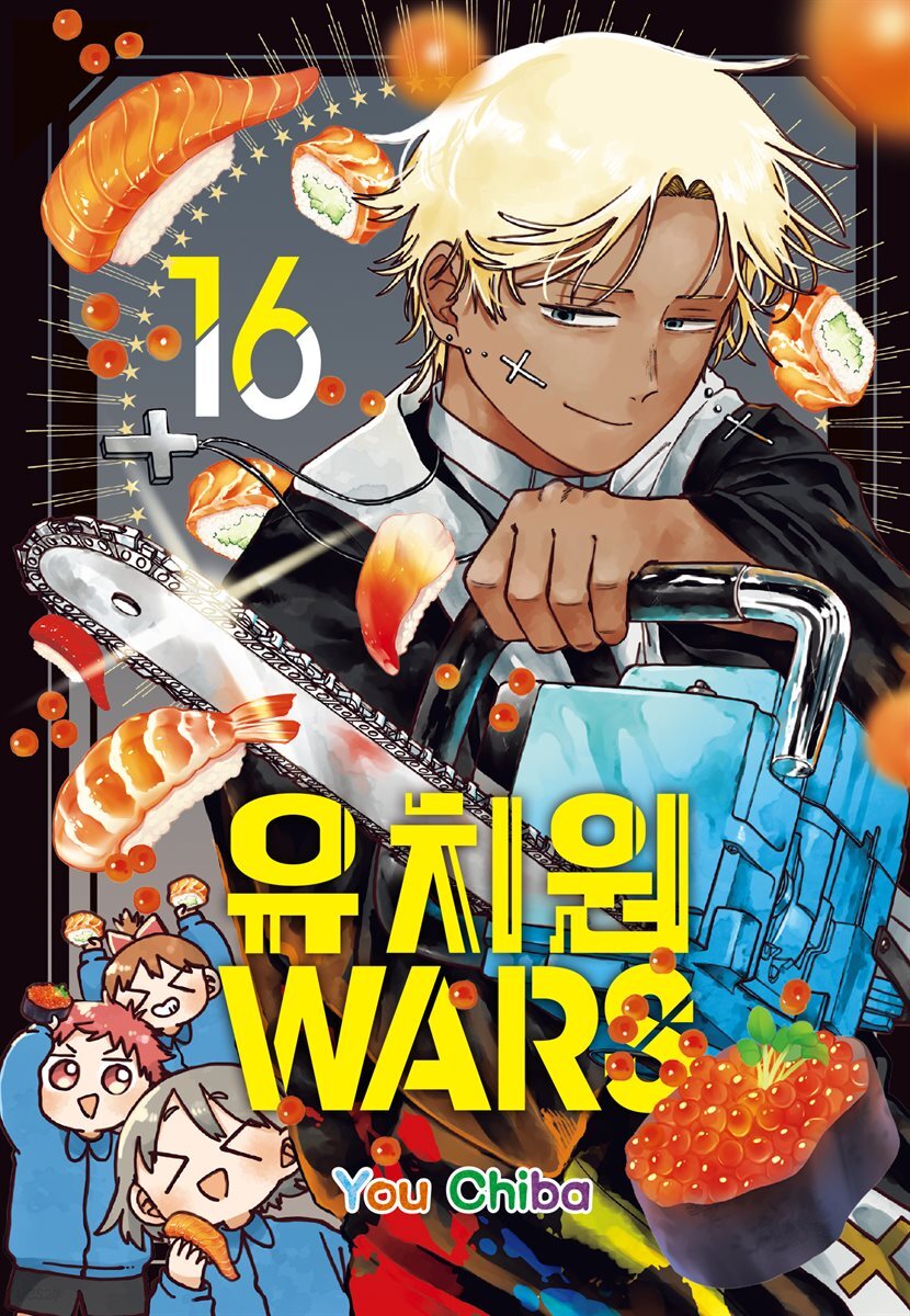 유치원 WARS 16권