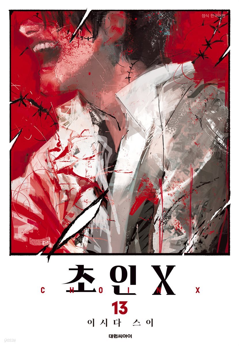 초인X 13권