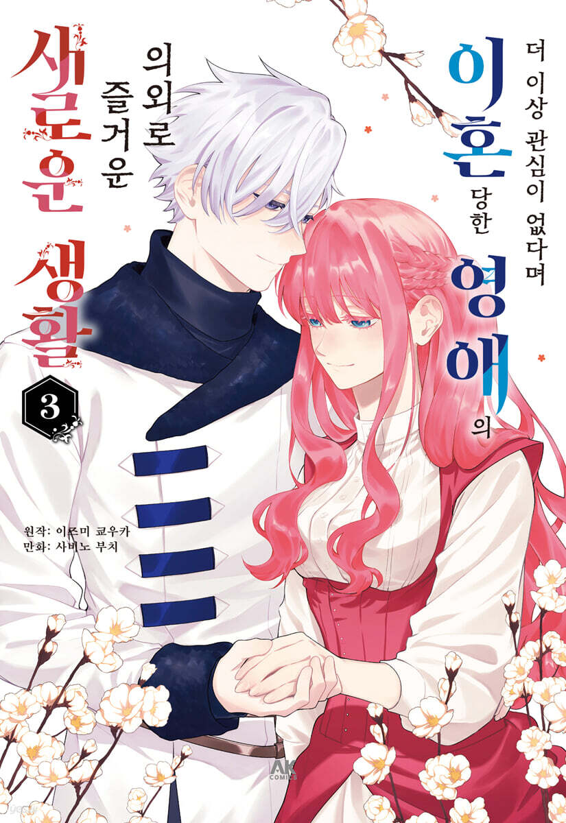 더 이상 관심이 없다며 이혼당한 영애의 의외로 즐거운 새로운 생활 03권