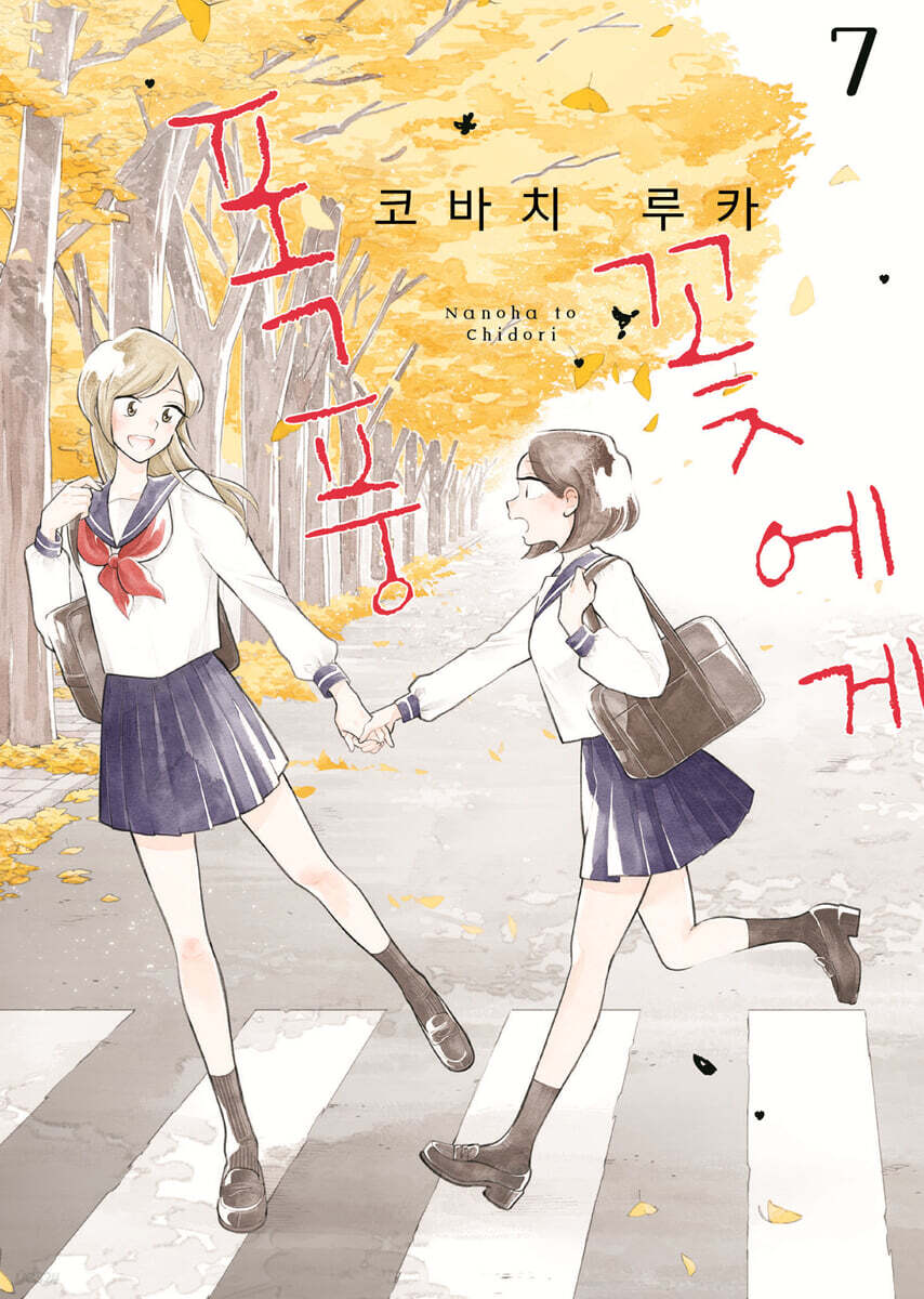 꽃에게 폭풍 07권