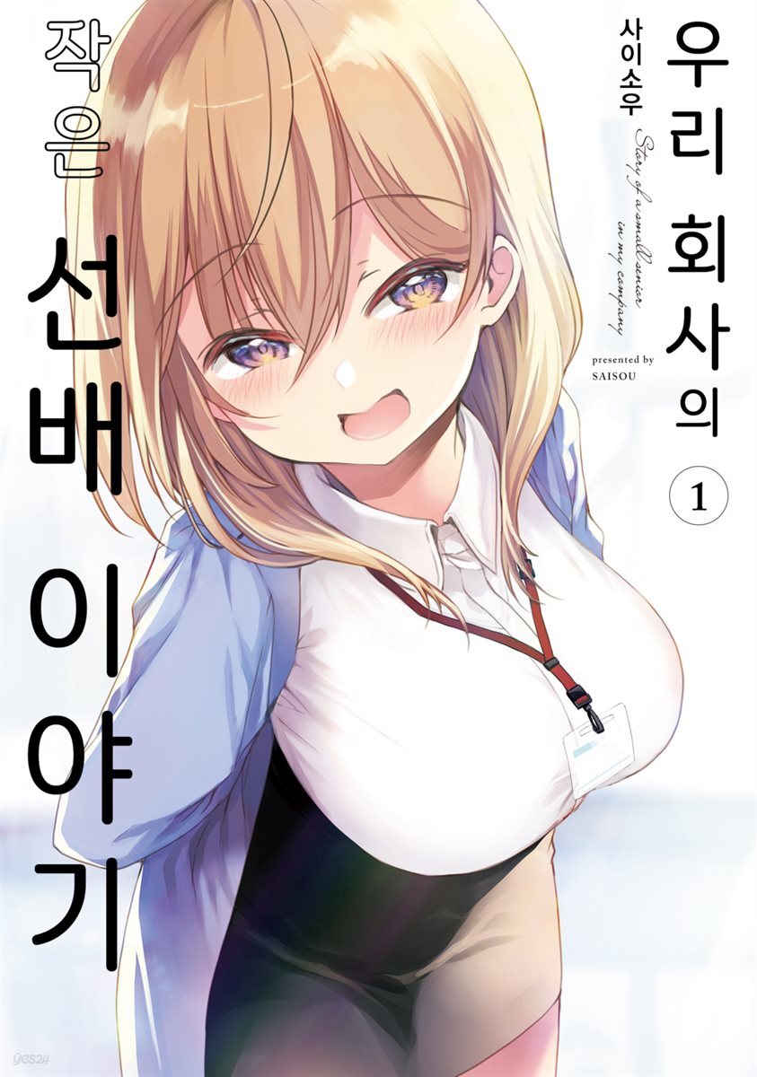 [대여] [묶음] 우리 회사의 작은 선배 이야기 (총6권/미완결)