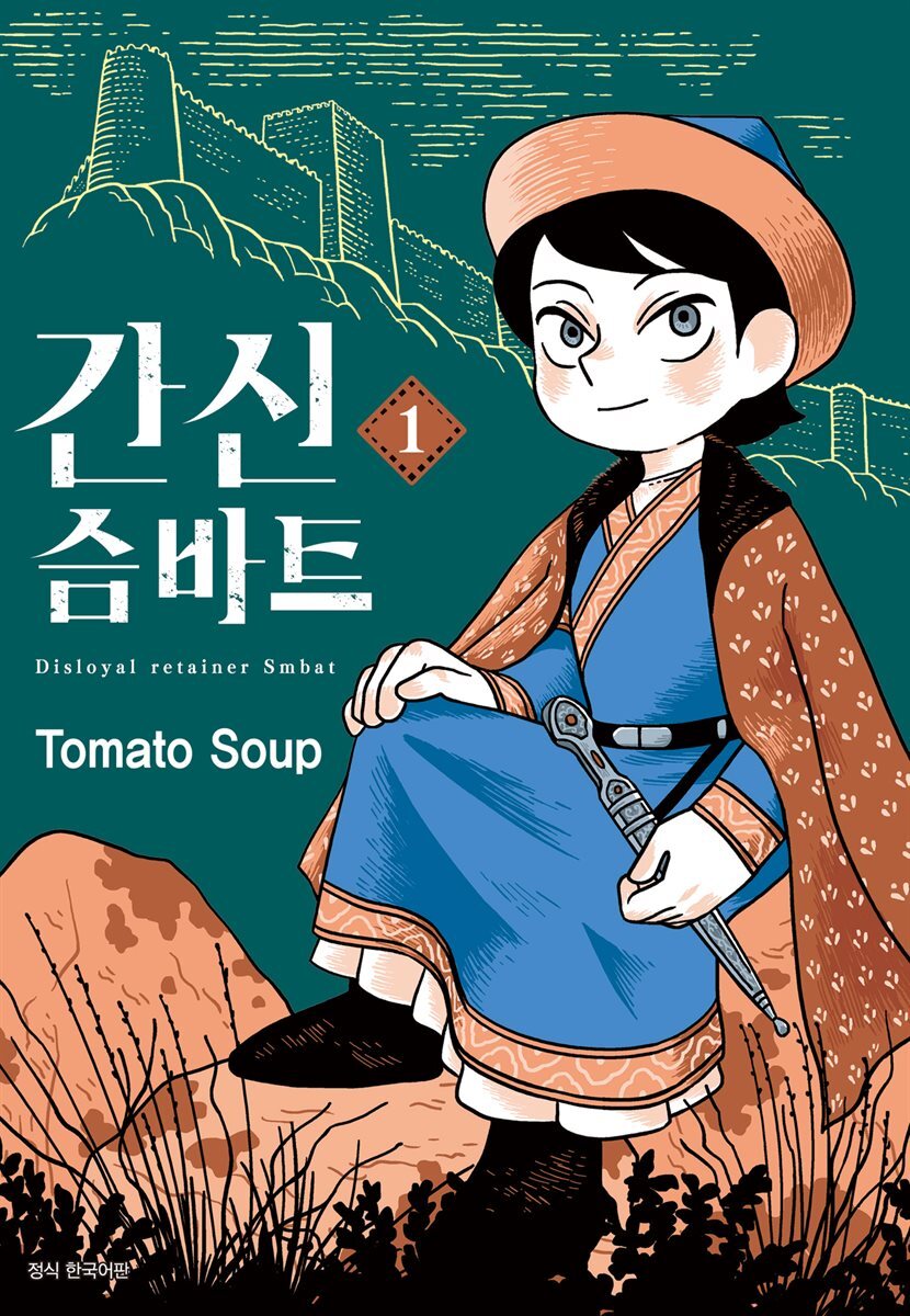 간신 슴바트