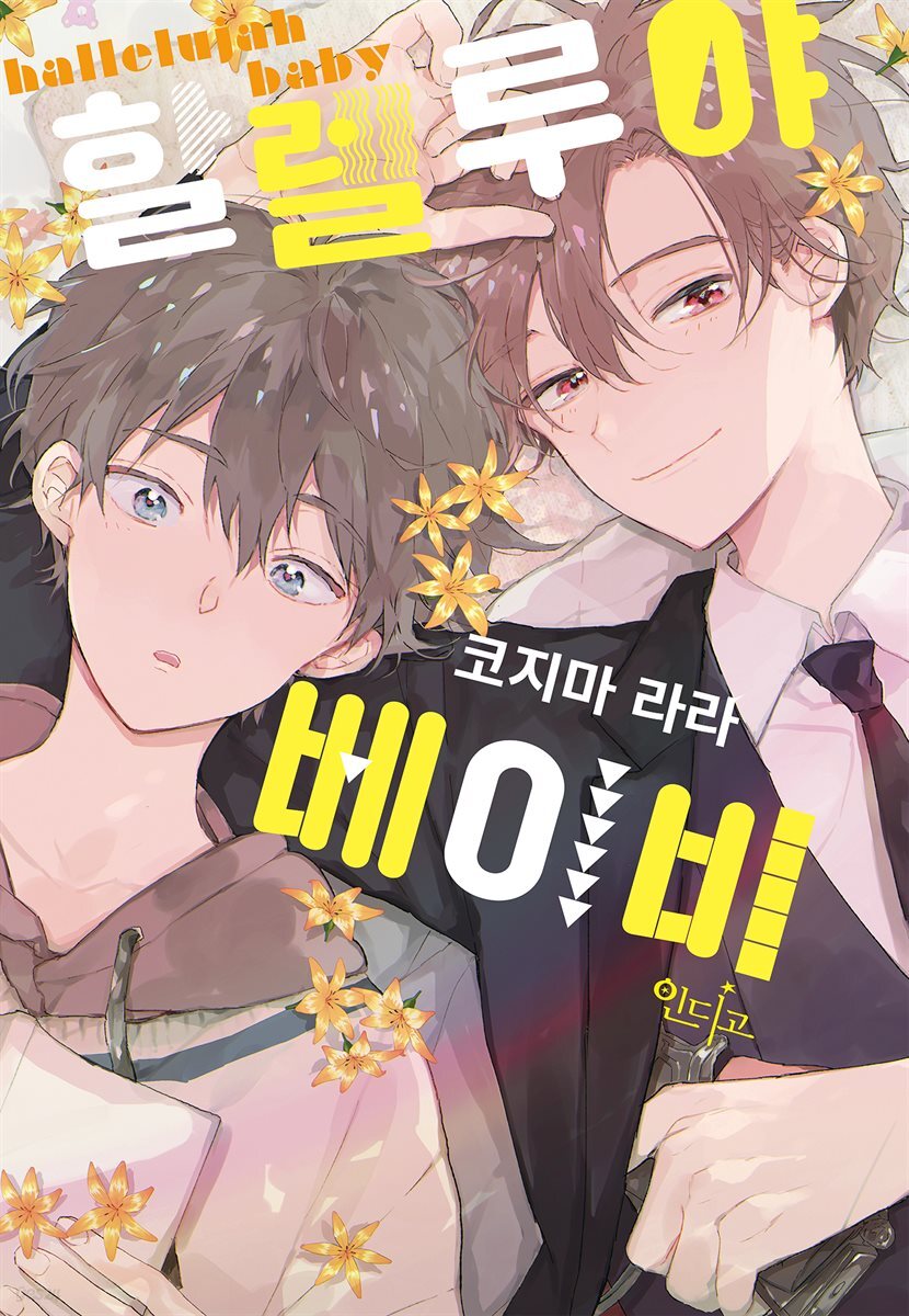 할렐루야 베이비