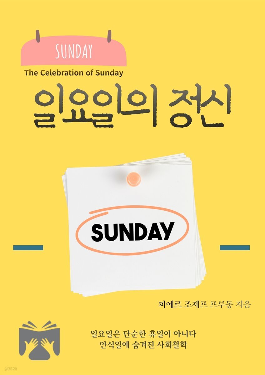 일요일의 정신