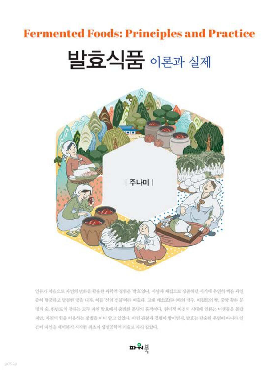 발효식품 이론과 실제