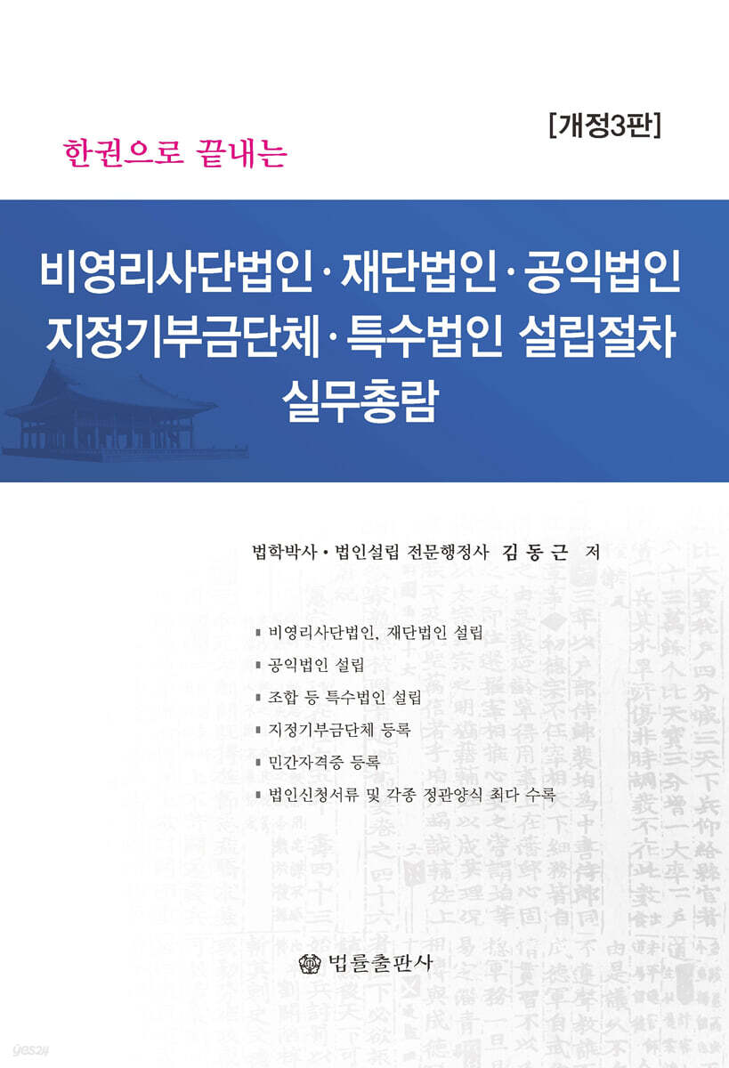 비영리사단법인, 재단법인, 공익법인, 지정기부금단체, 특수법인설립절차 실무총람