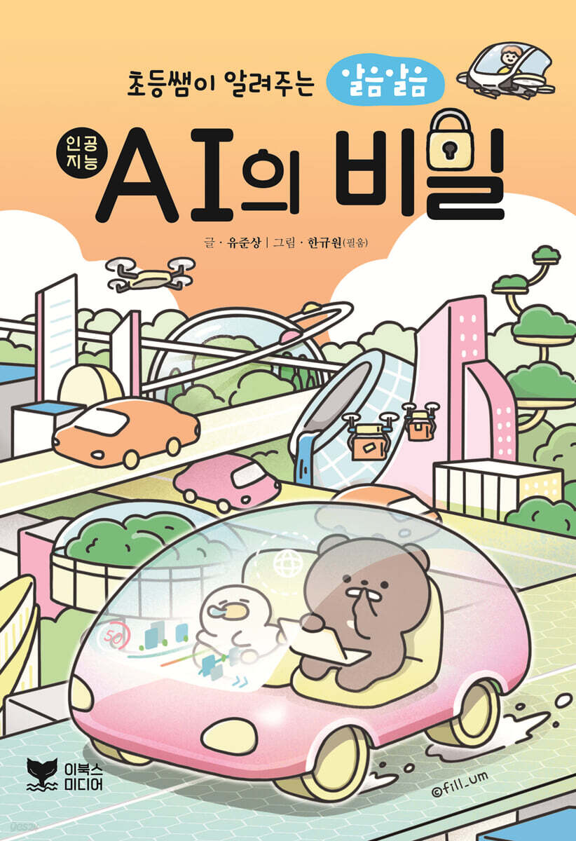 초등쌤이 알려주는 알음알음 AI의 비밀