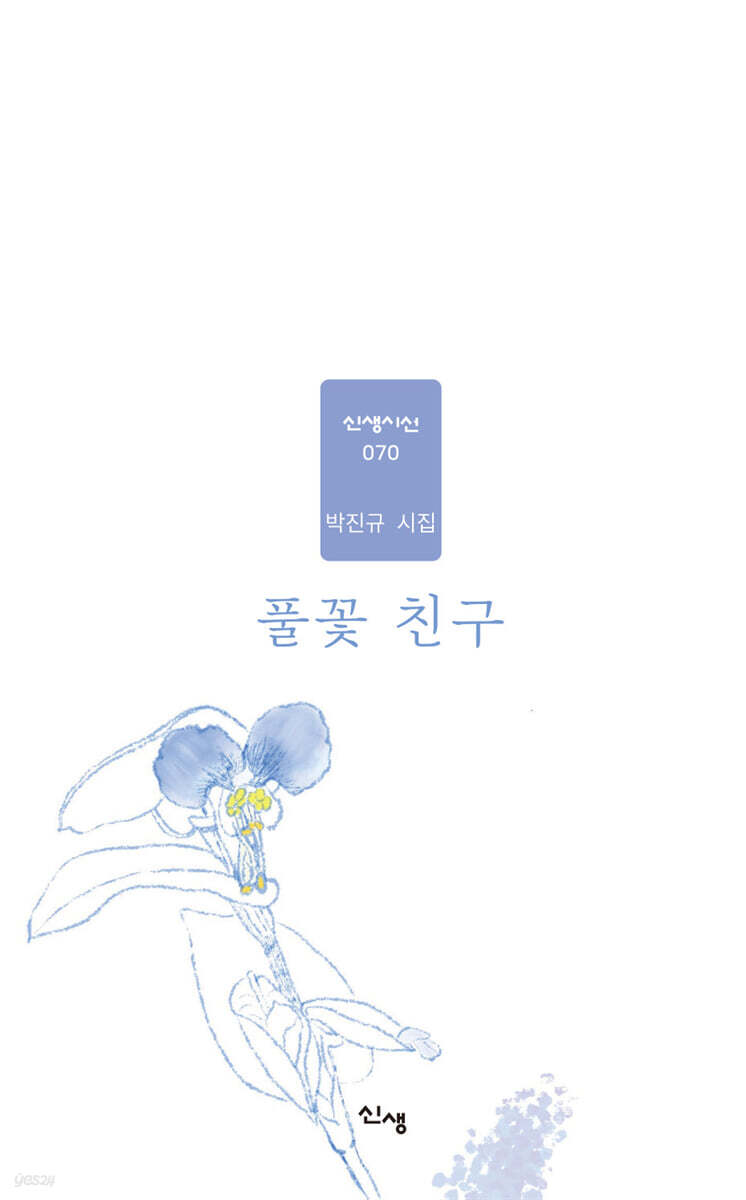 풀꽃 친구
