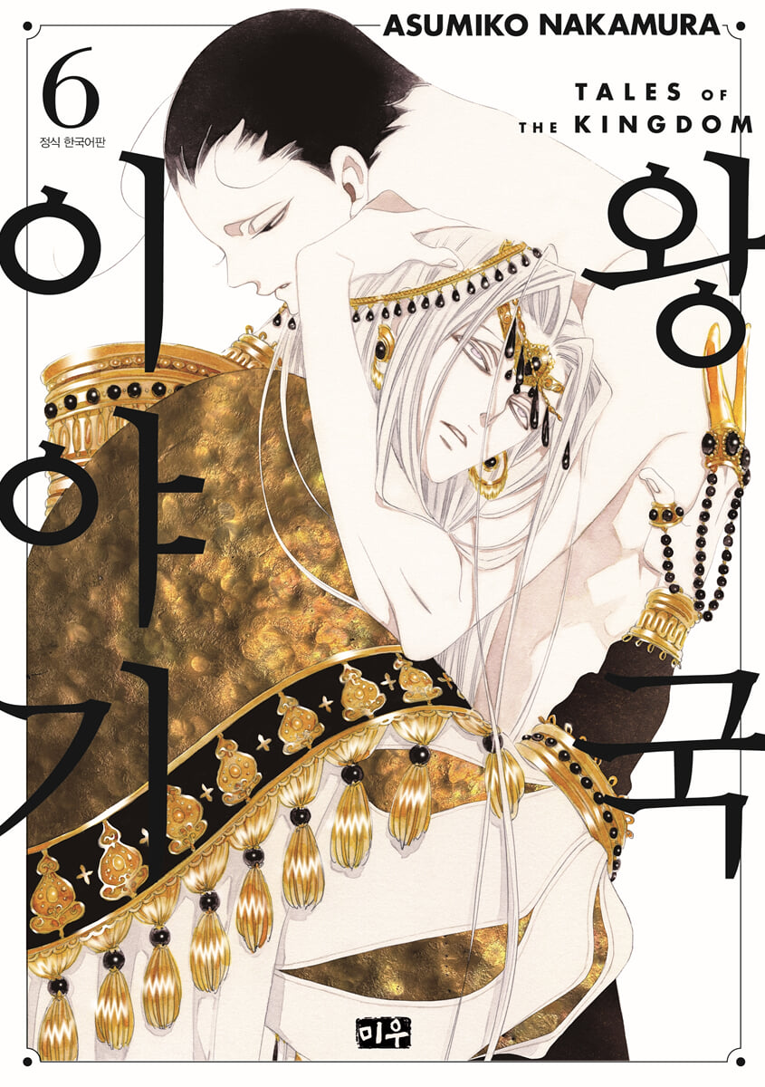 왕국 이야기 6