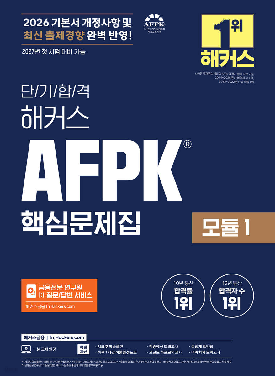 2026 단기합격 해커스 AFPK 핵심문제집 모듈 1