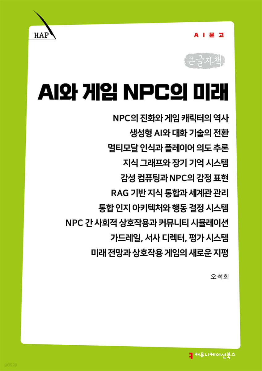 AI와 게임 NPC의 미래 (큰글자책)