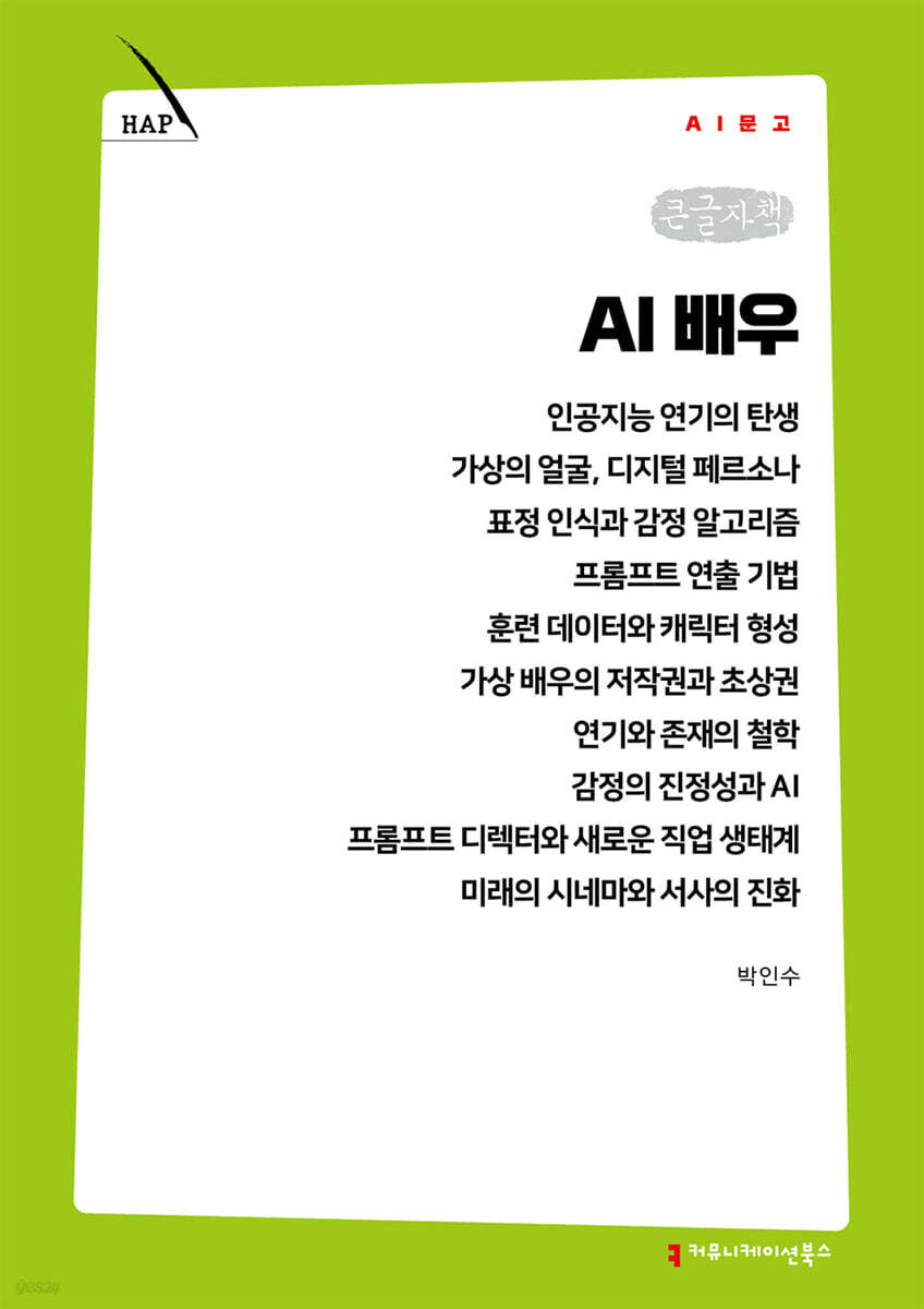 AI 배우 (큰글자책)