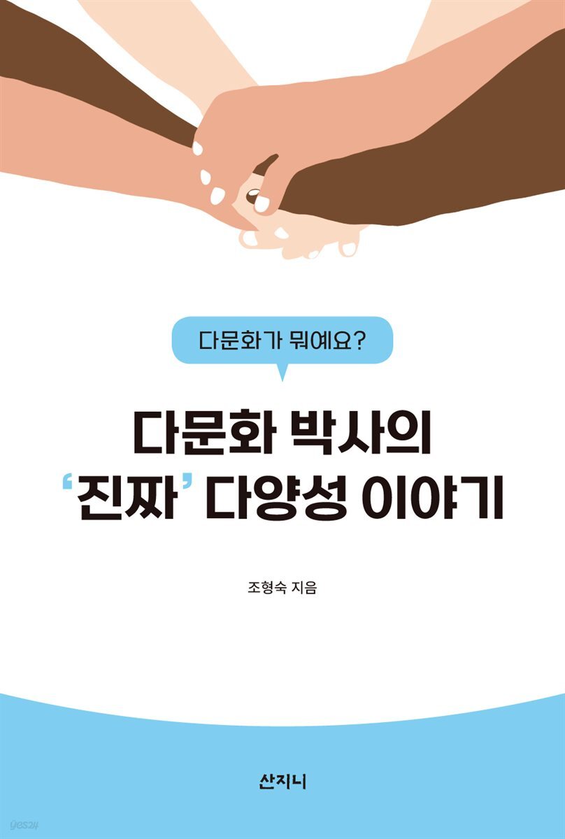 다문화 박사의 '진짜' 다양성 이야기