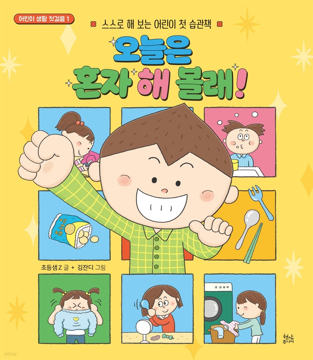 오늘은 혼자 해 볼래!