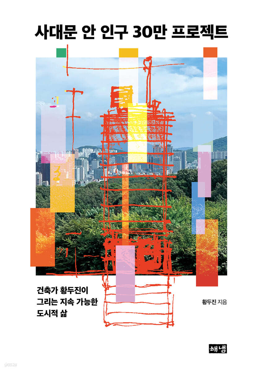 사대문 안 인구 30만 프로젝트