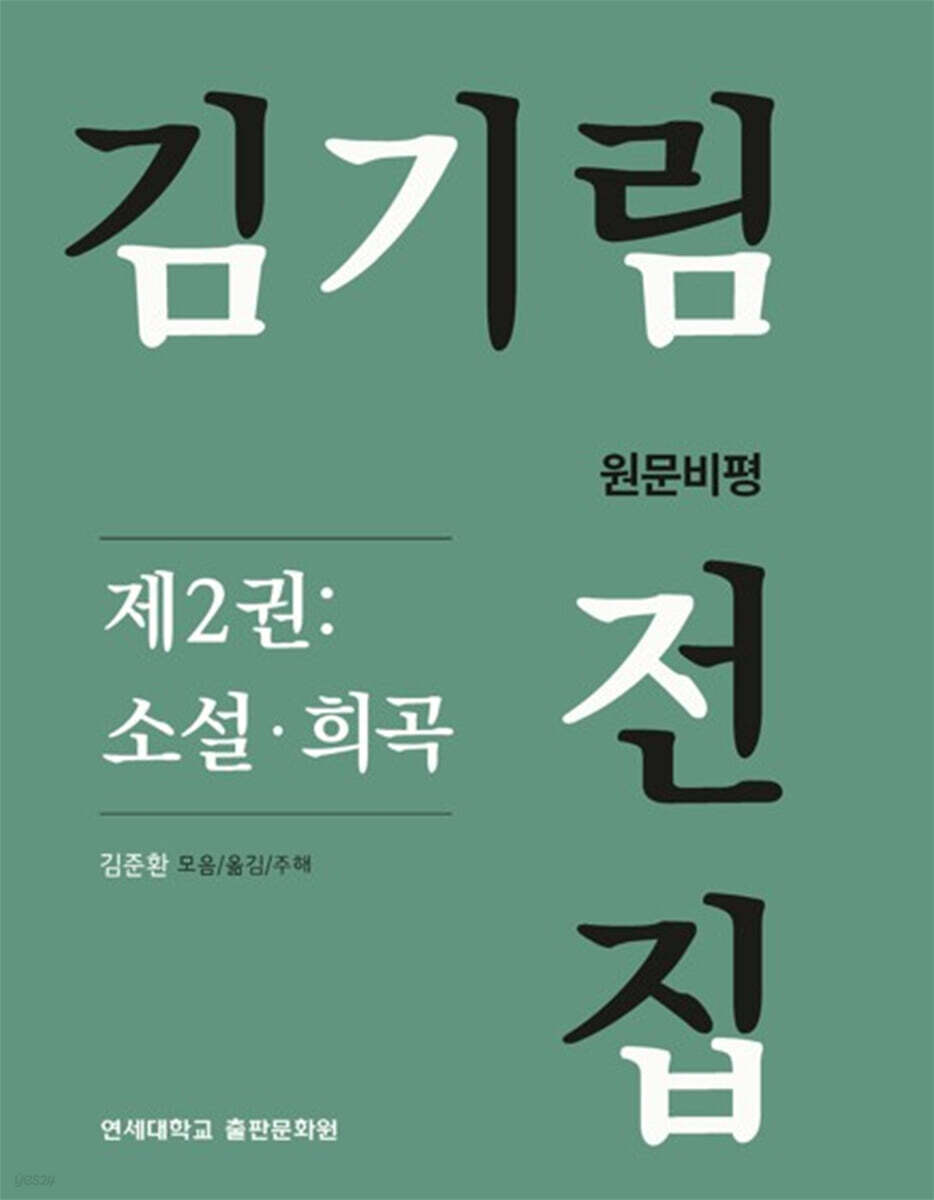 김기림 전집 원문비평 제2권 : 소설·희곡