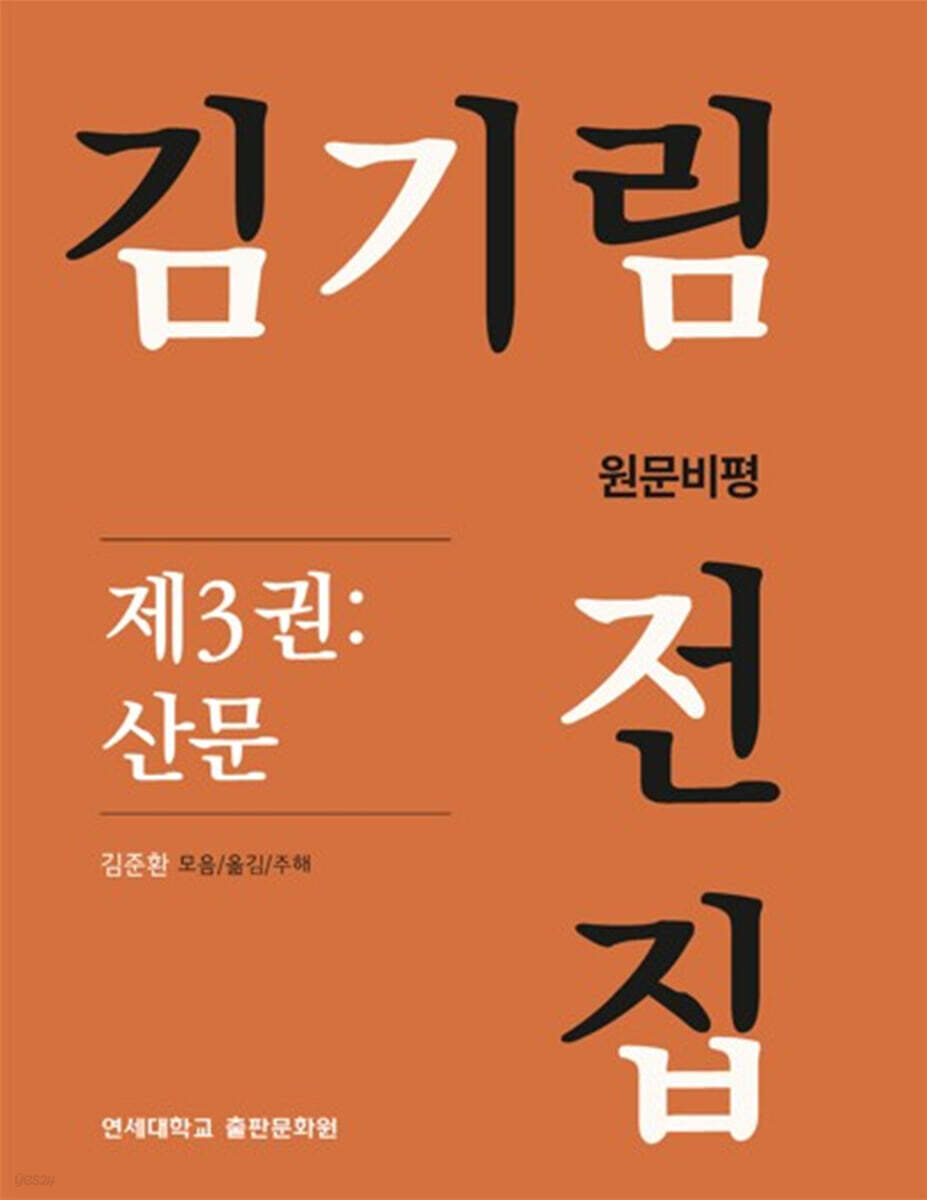김기림 전집 원문비평 제3권 : 산문