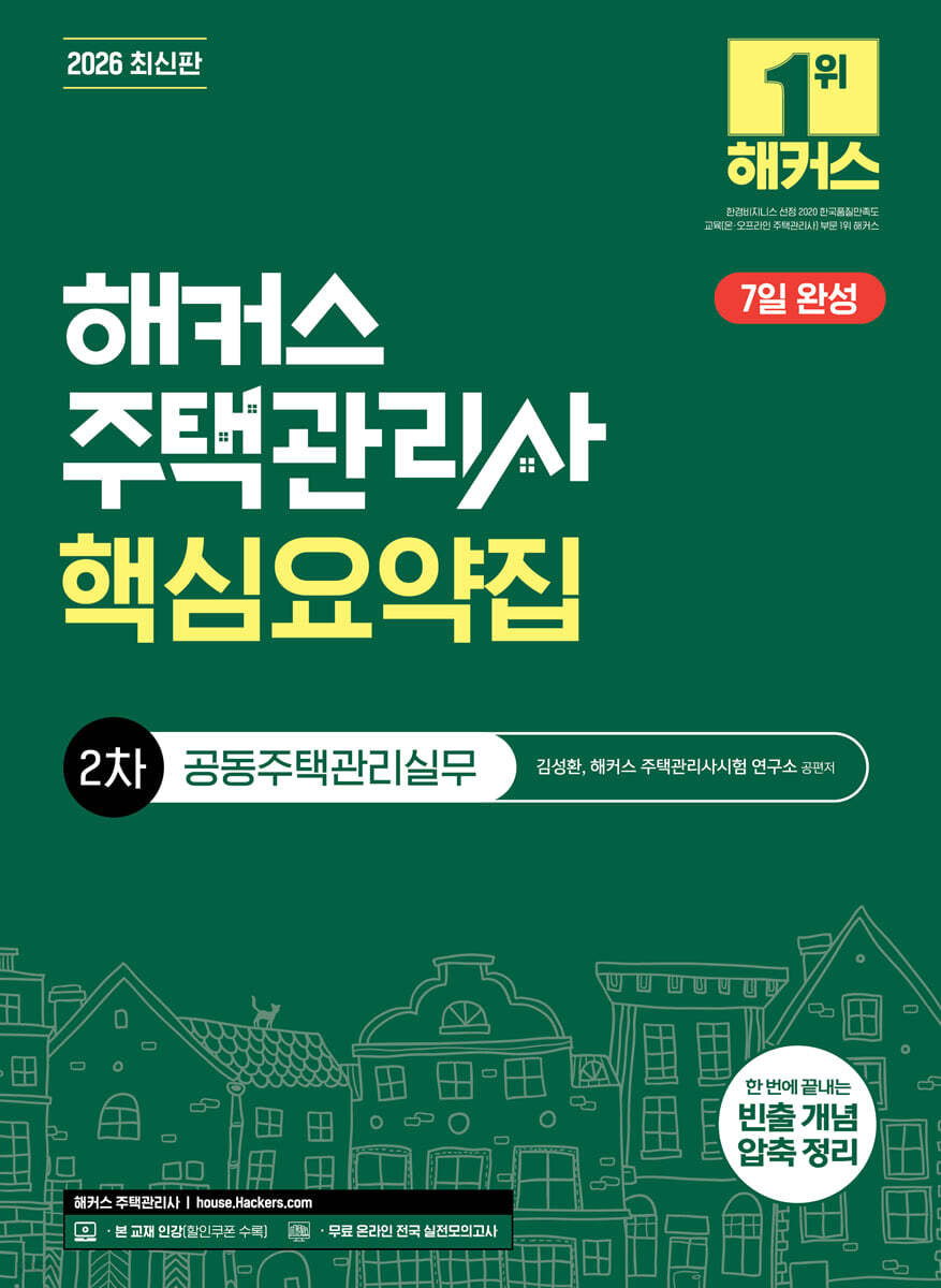 2026 해커스 주택관리사 2차 핵심요약집 공동주택관리실무
