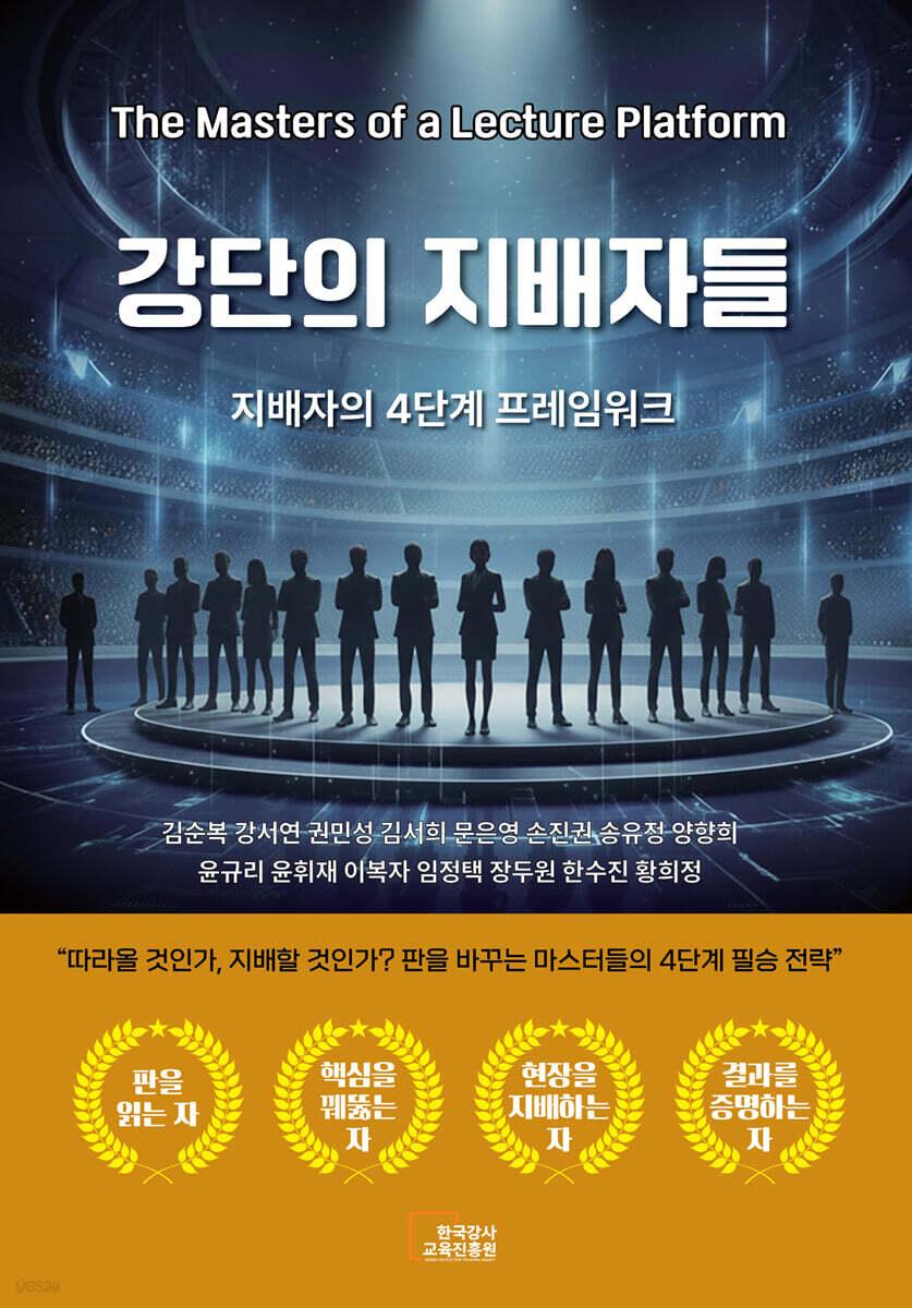 강단의 지배자들