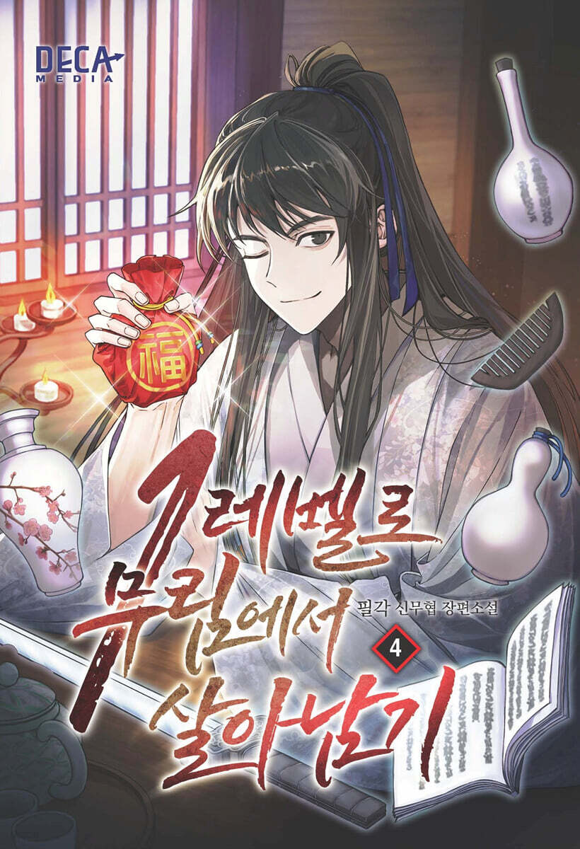 1레벨로 무림에서 살아남기 4