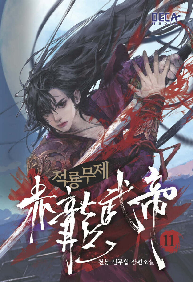 적룡무제 11