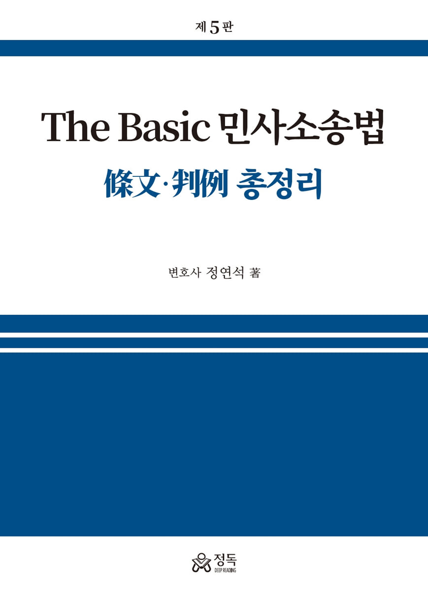 The Basic 민사소송법
