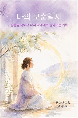 나의 모순일지