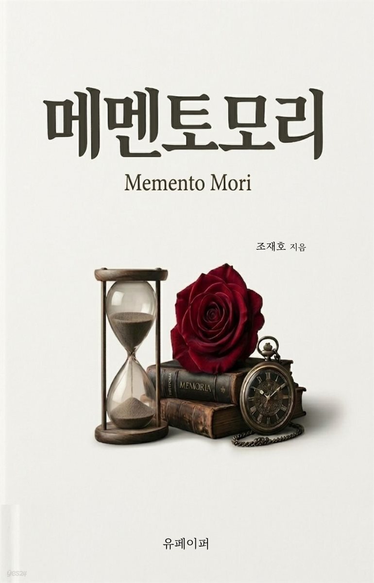 메멘토 모리