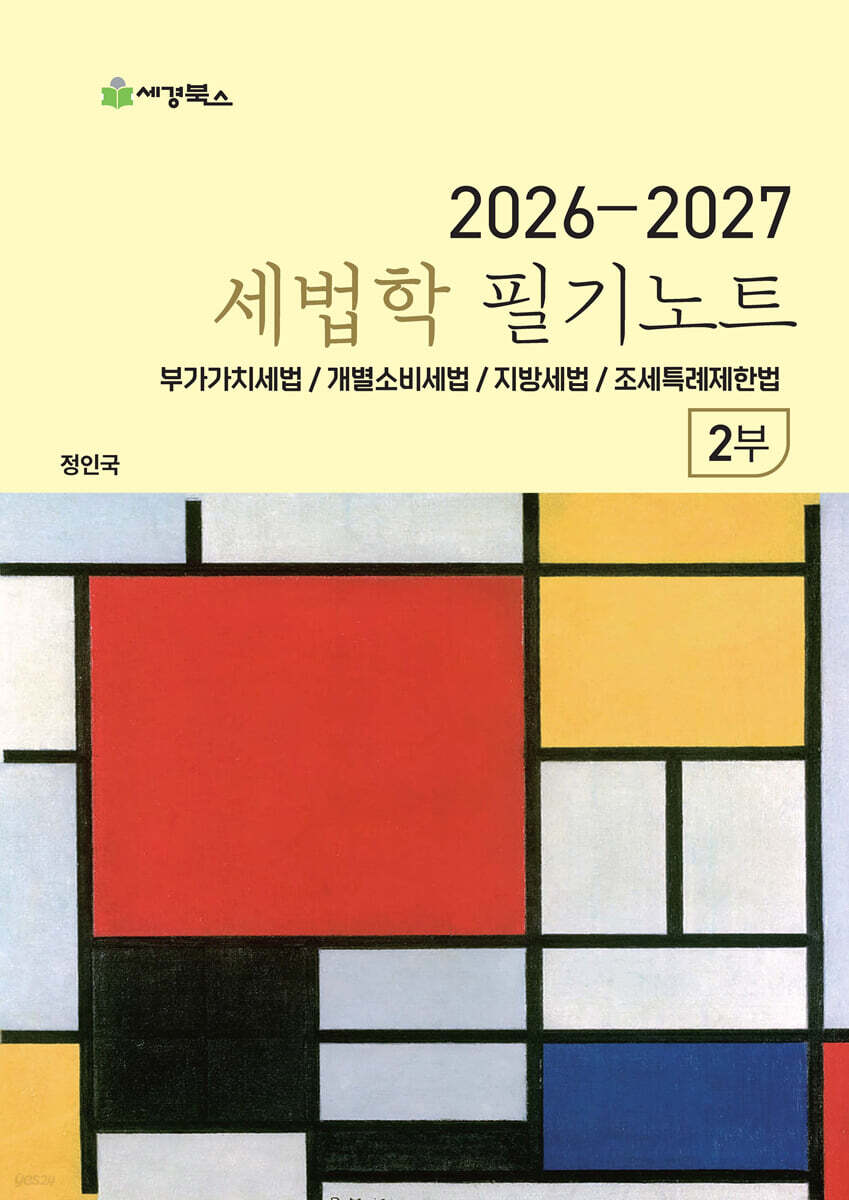 2026-2027 세법학 필기노트 2부