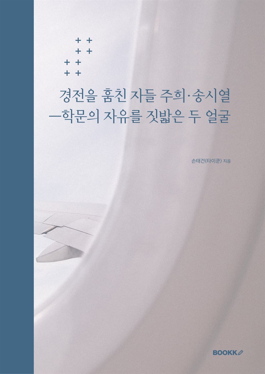 경전을 훔친 자들 주희·송시열ㅡ학문의 자유를 짓밟은 두 얼굴