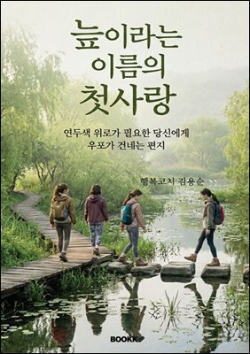 늪이라는 이름의 첫사랑
