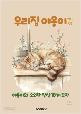 우리집 야옹이 컬러링북