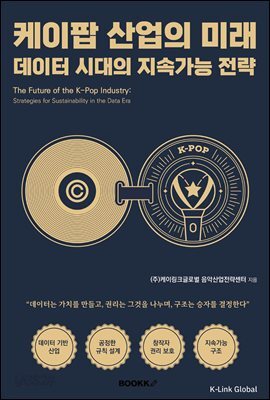 케이팝 산업의 미래