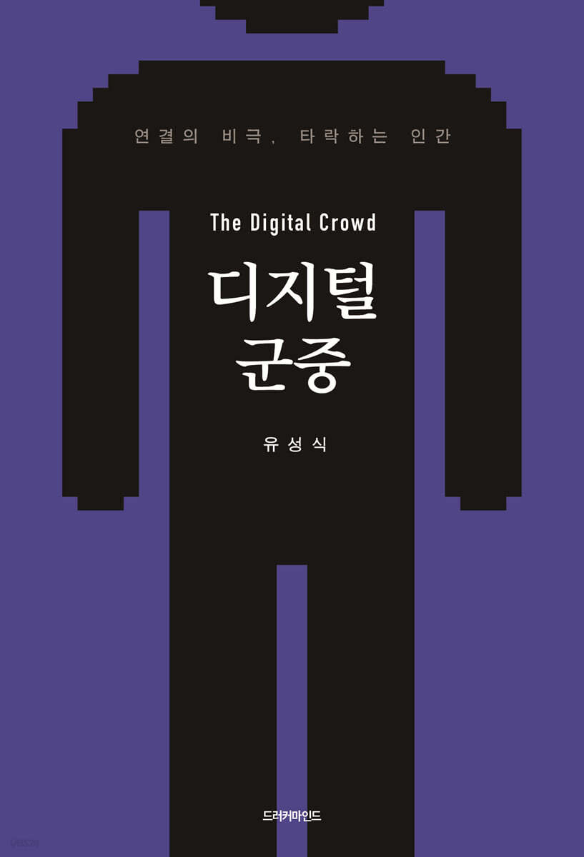 디지털 군중