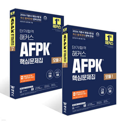2026 해커스 AFPK 핵심문제집 모듈 1~2권 세트