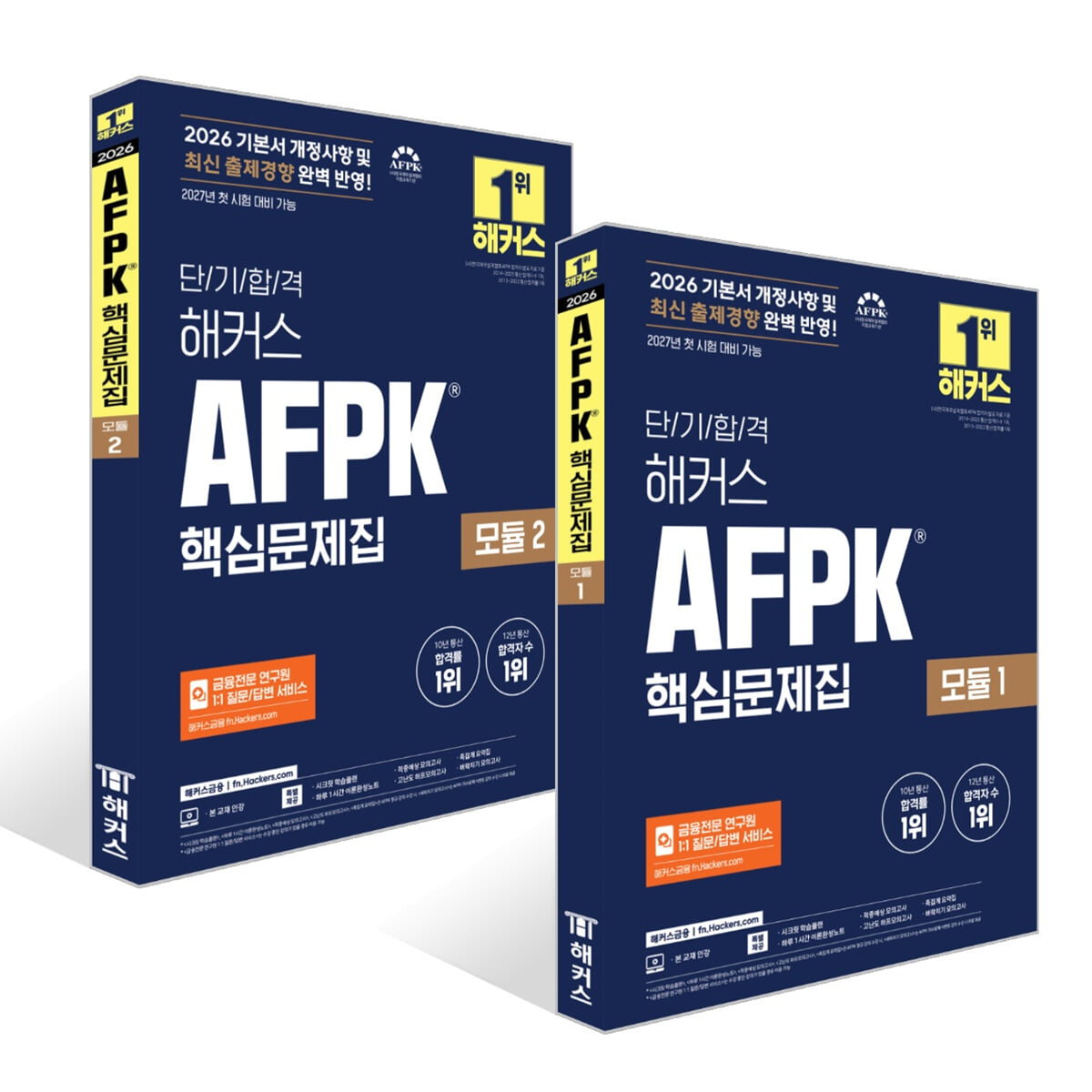 2026 해커스 AFPK 핵심문제집 모듈 1~2권 세트