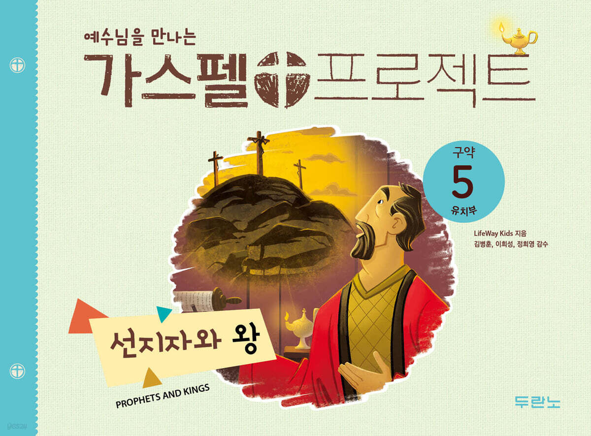 예수님을 만나는 가스펠 프로젝트 구약 5 : 선지자와 왕