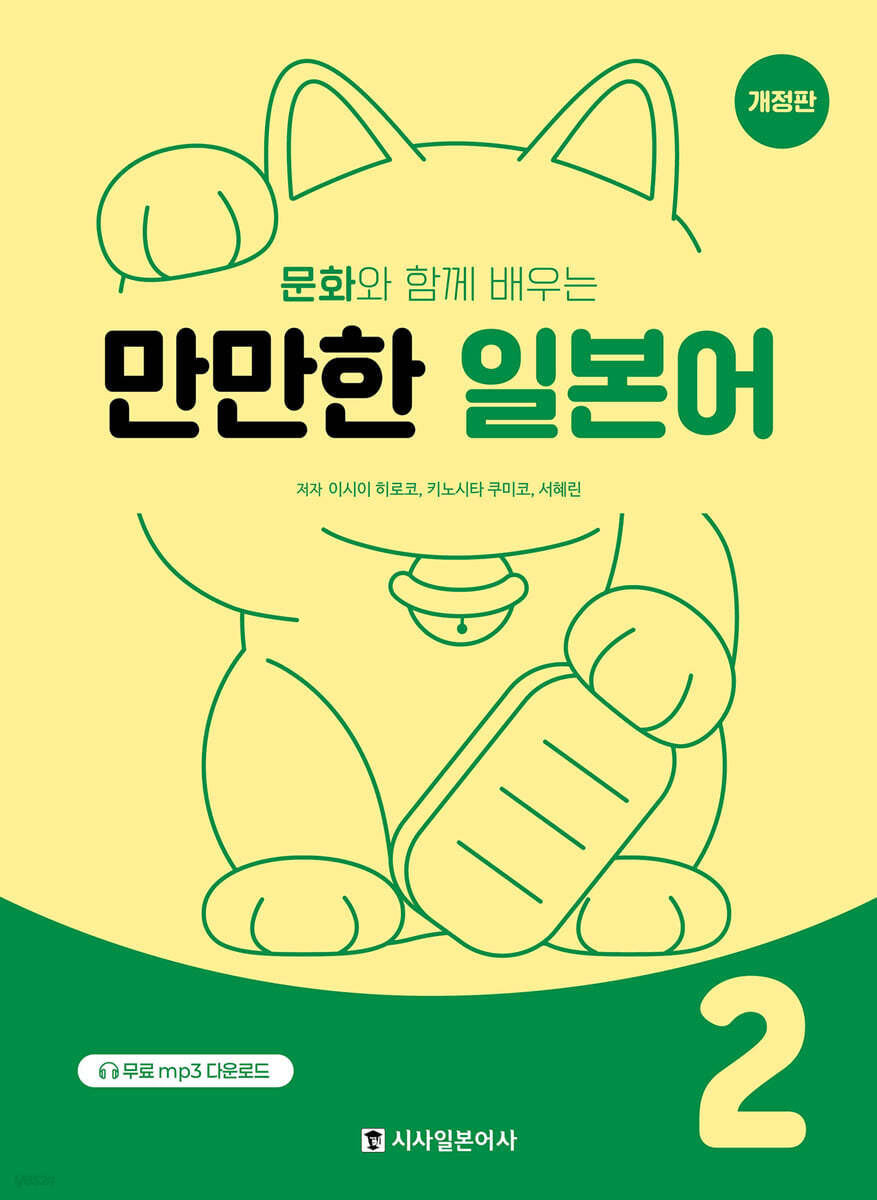 문화와 함께 배우는 만만한 일본어 2