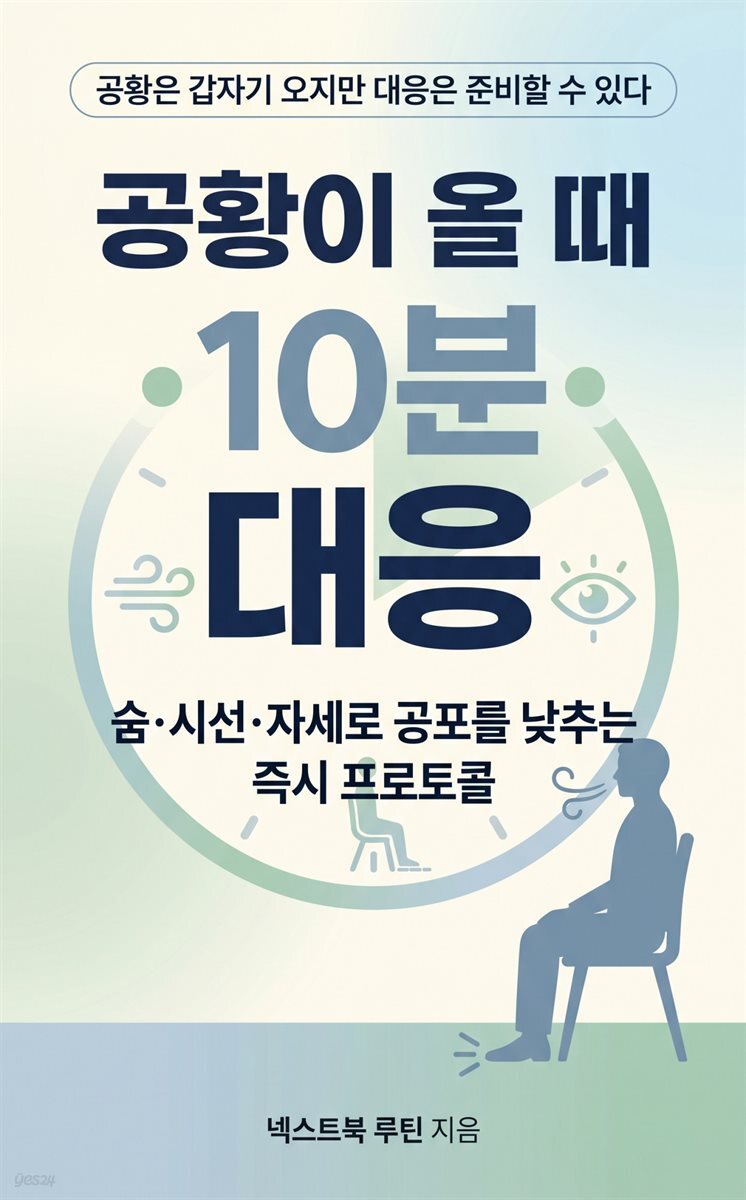 공황이 올 때 10분 대응