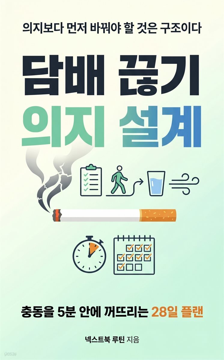담배 끊기, 의지 말고 설계